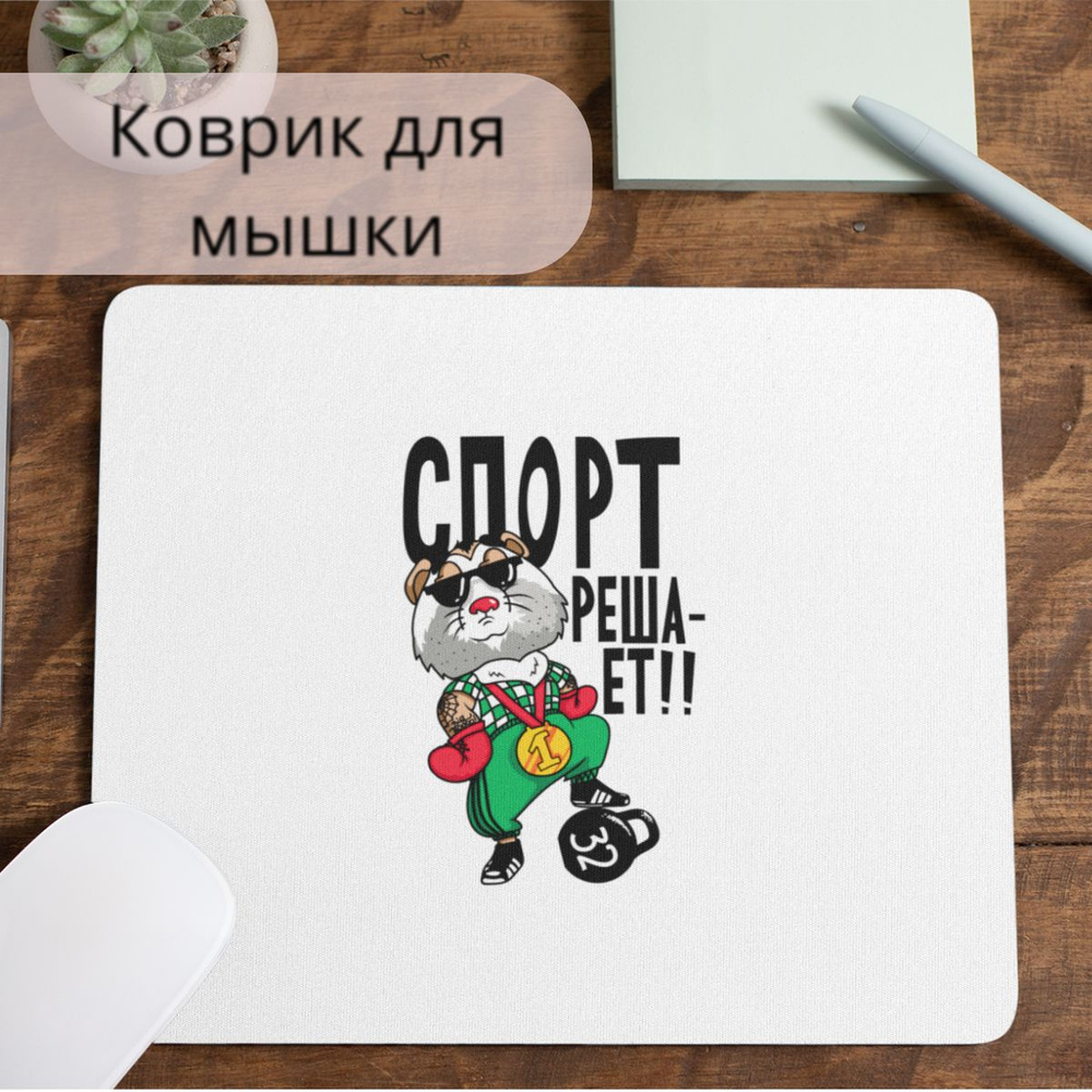 Коврик для мышки #huskydom Спорт решает 1009200 #1