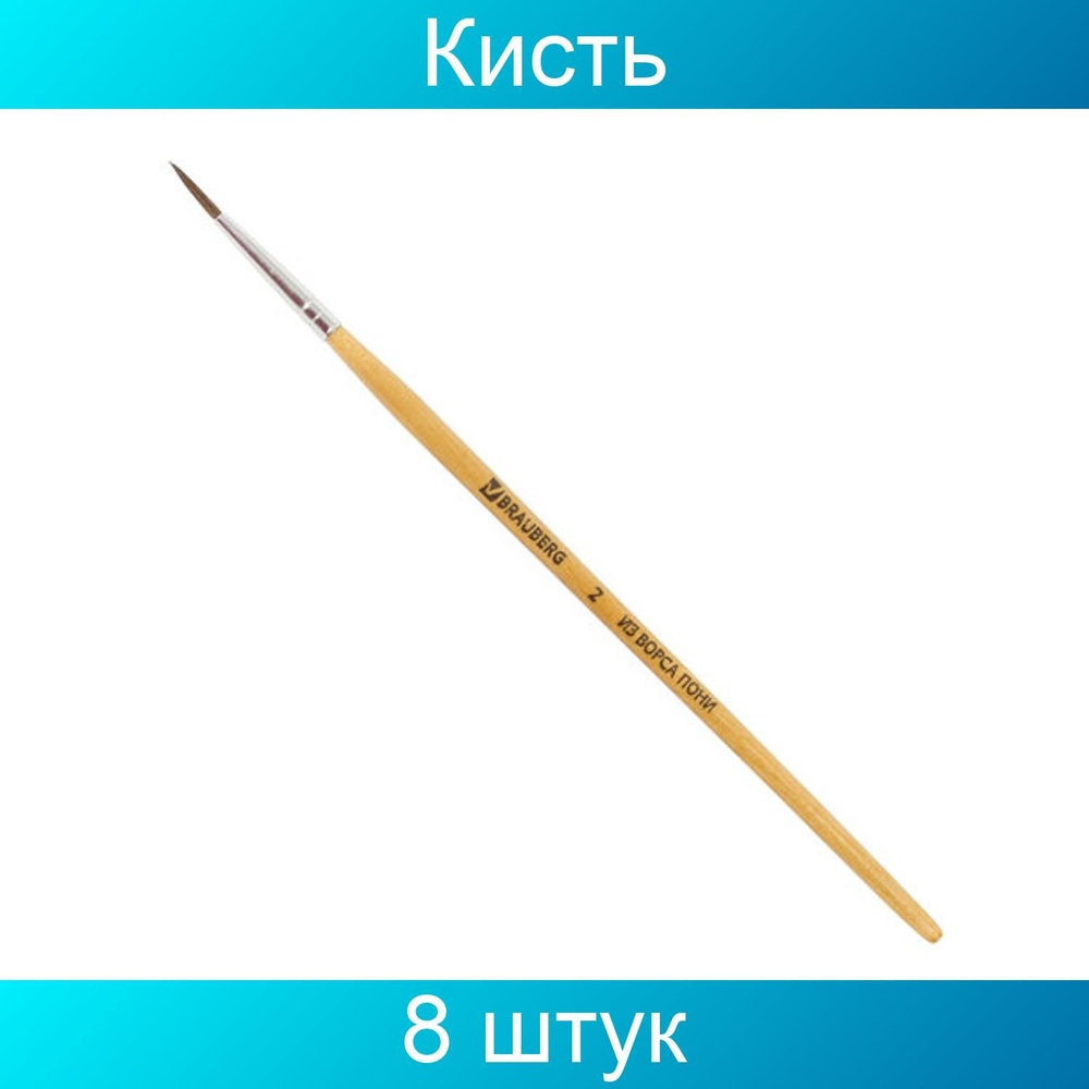 Brauberg Кисть для рисования Круглая, 8 шт. #1