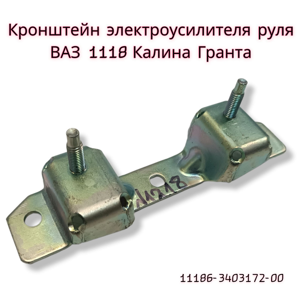 Кронштейн электроусилителя руля ЭУР ВАЗ 1118, Калина, Гранта, 2192 ...