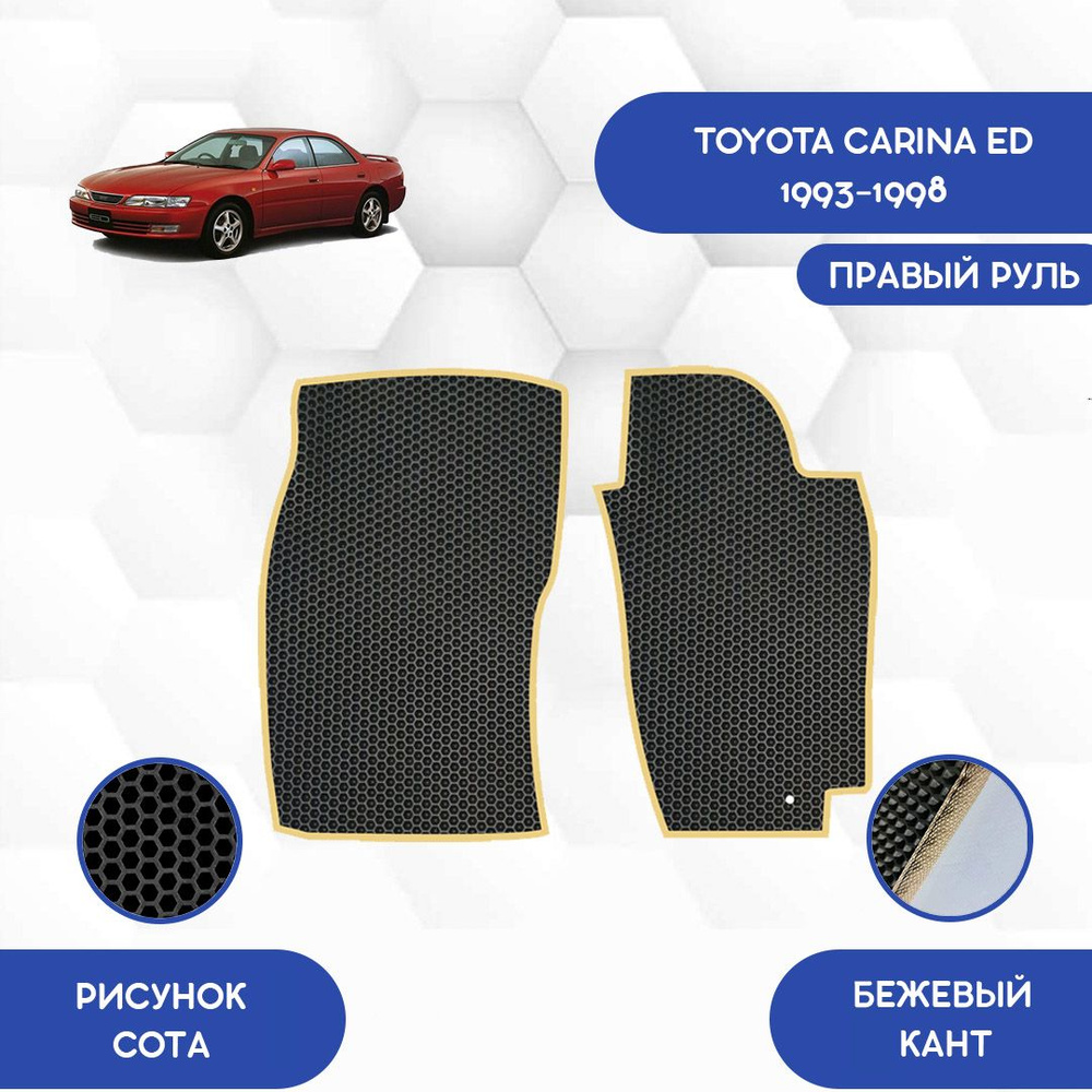 Коврики в салон автомобиля SaVakS Toyota Karina ED 1993-1998 С правым рулем,  цвет бежевый, черный - купить по выгодной цене в интернет-магазине OZON  (737756019)