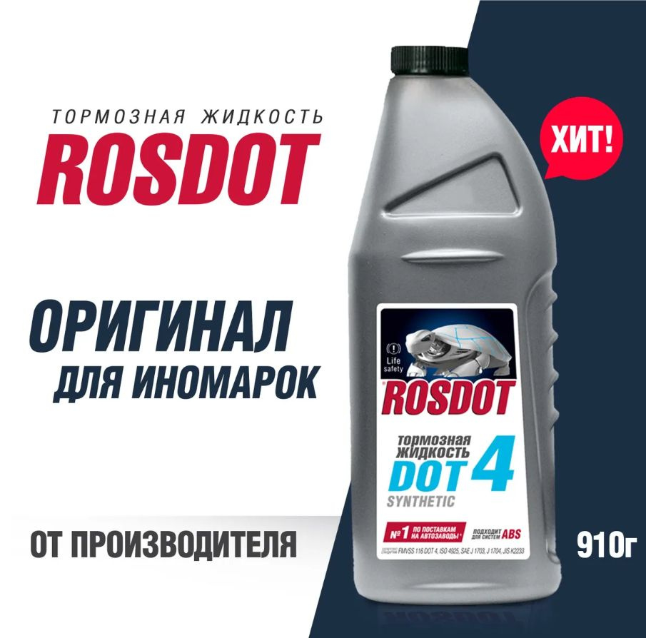 Жидкость тормозная RosDot ТС DOT 4 DOT 4 - купить по доступной цене в  интернет-магазине OZON (189528237)