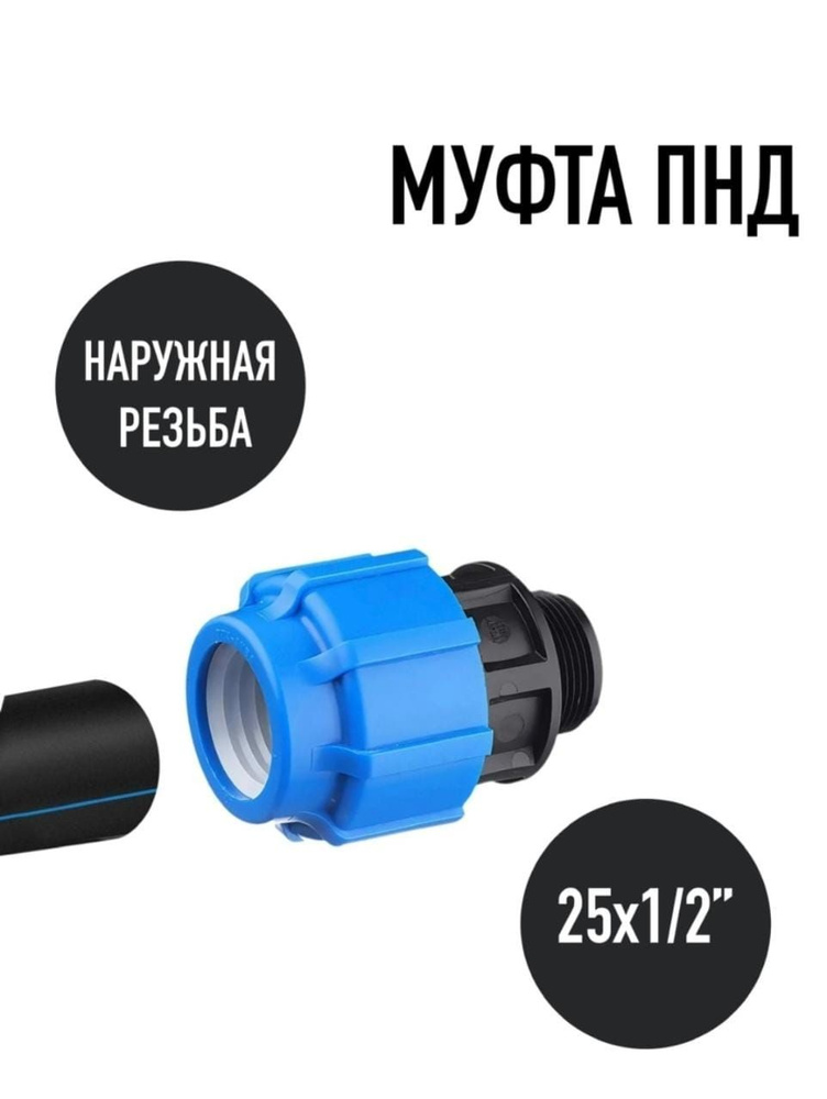 Муфта переходная ПЭ с наружной труб. резьбой 25х1/2'' (обж.) ТПК-АКВА ...