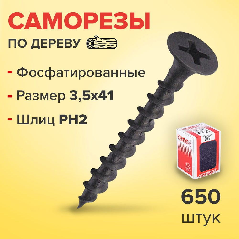 Стройбат Набор саморезов 3.5 x 41 мм 650 шт. #1