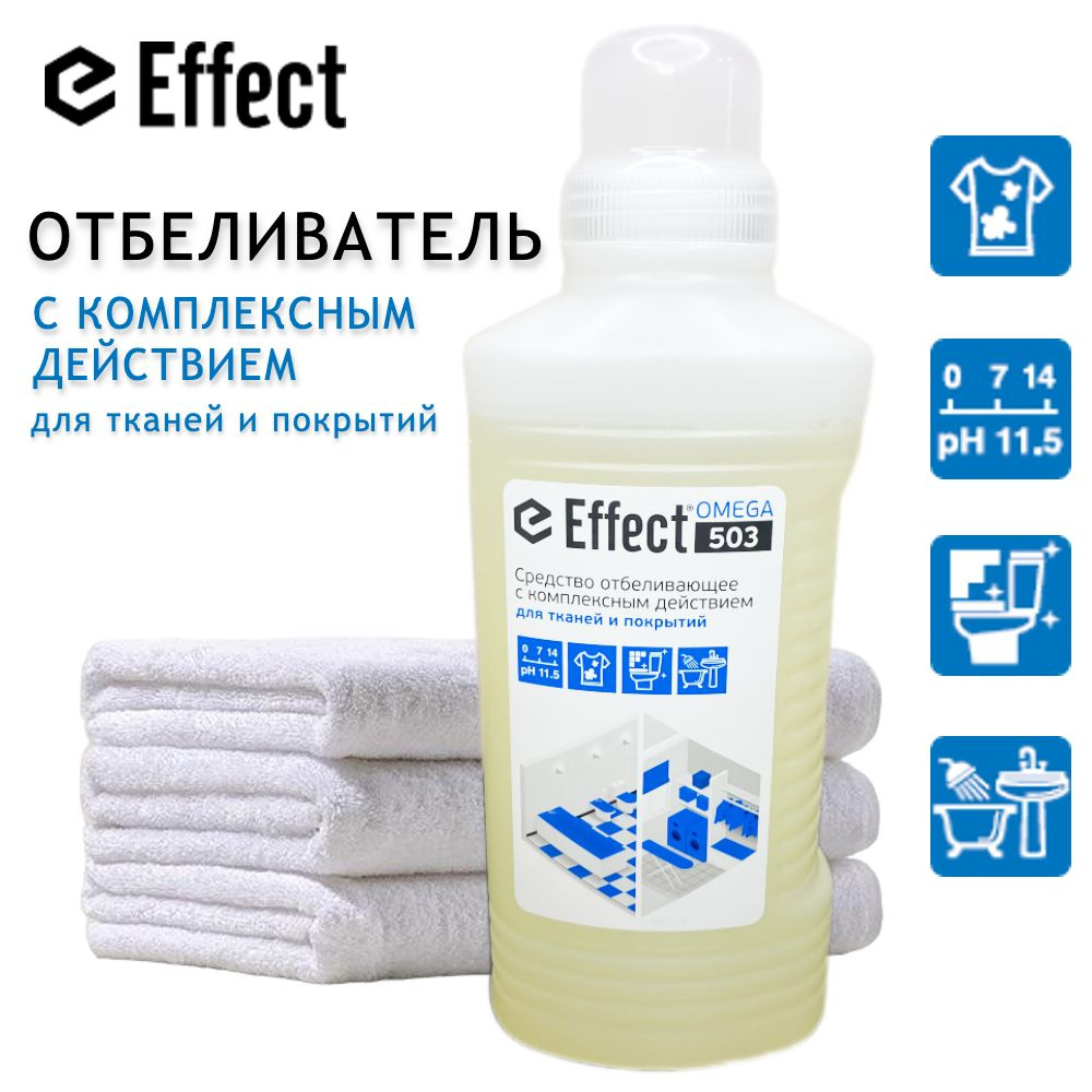 Отбеливатель Effect Omega 503 / Средство отбеливающее с комплексным действием для тканей и покрытий, #1