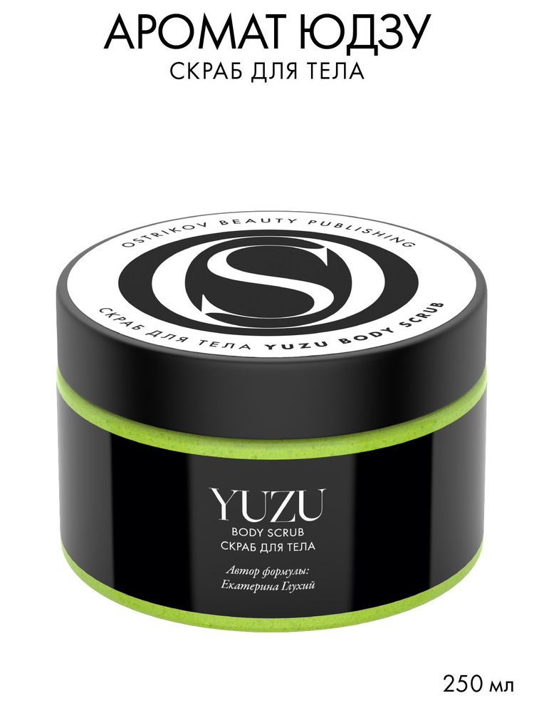 Yuzu Body Scrub Скраб для тела #1