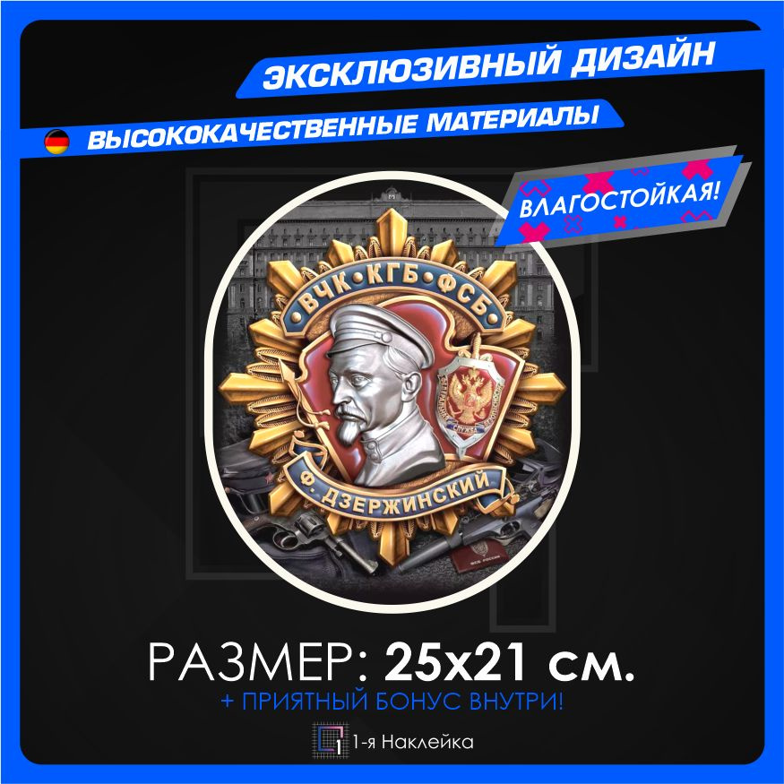 Наклейки для военных Ф. Дзержинский ВЧК КГБ ФСБ 25х21см #1