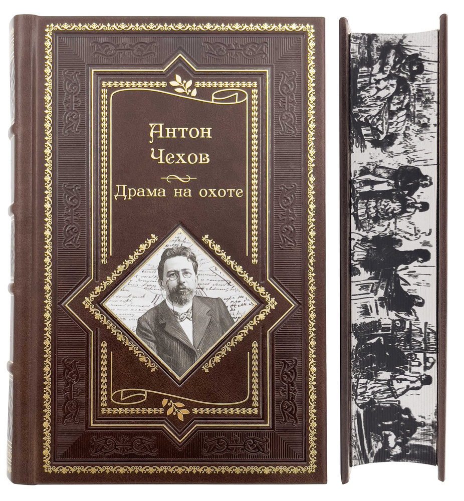 Чехов А.П. Драма на охоте | Чехов Антон Павлович - купить с доставкой по  выгодным ценам в интернет-магазине OZON (743922802)