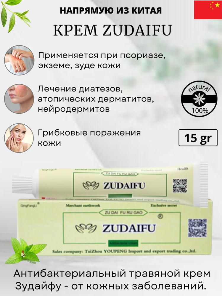 Зудайфу (zudaifu), Китайский крем 15 гр. - купить с доставкой по ...