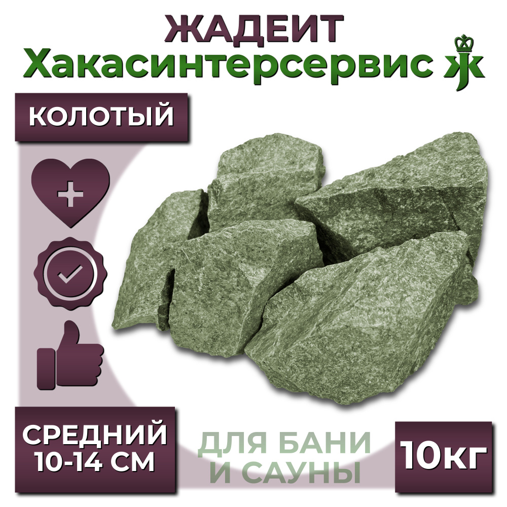 Камень для бани "Жадеит средний" колотый, 10 кг #1