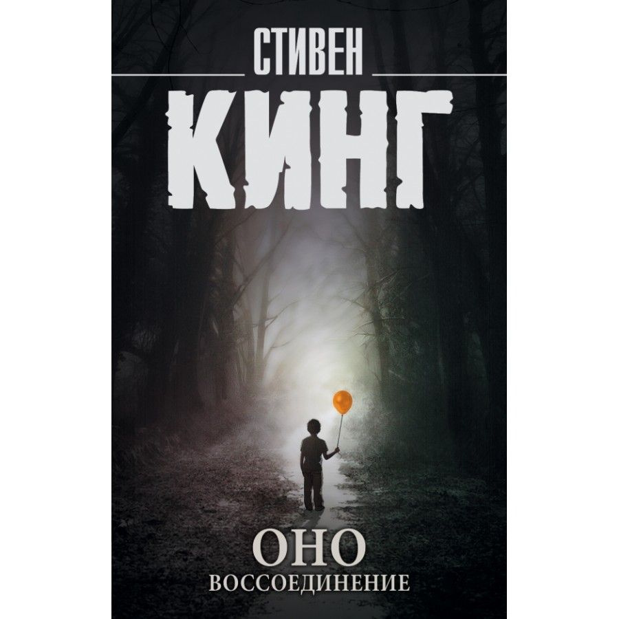 Книга. Оно. Воссоединение. С.Кинг