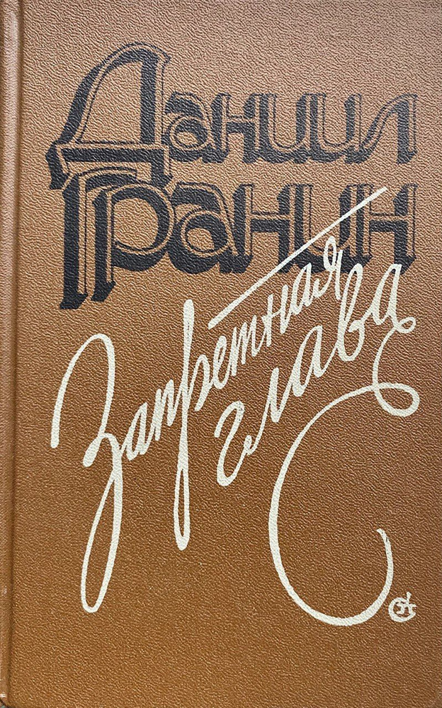 Запретная глава | Гранин Даниил Александрович - купить с доставкой по ...