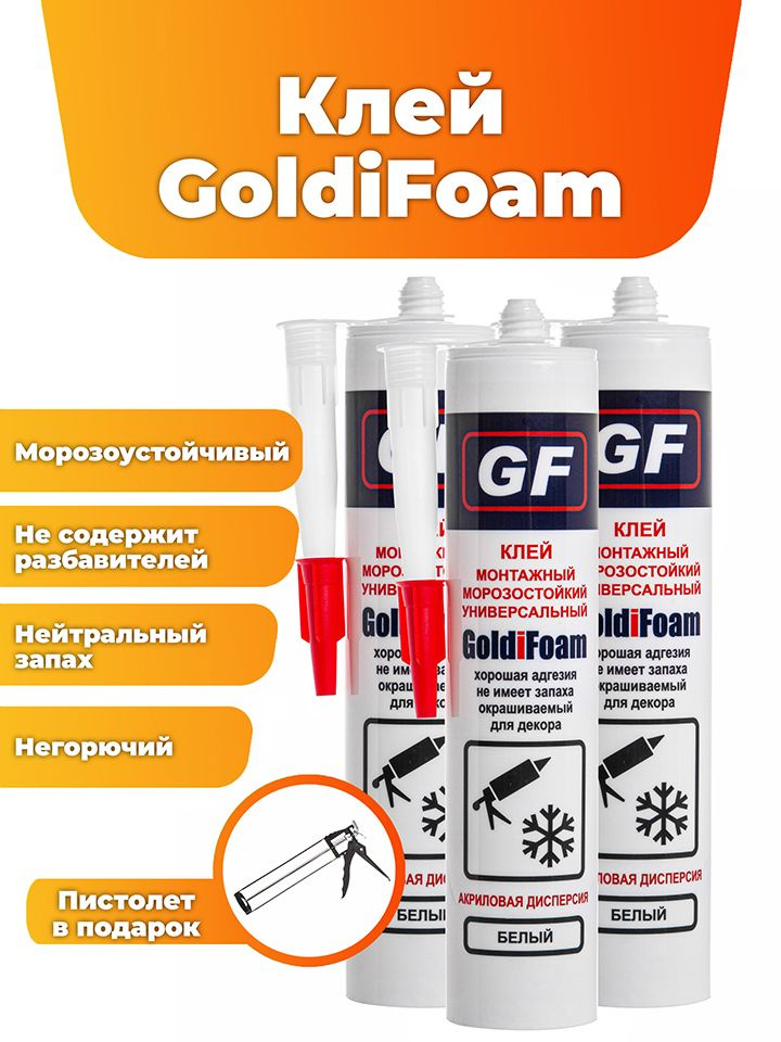 Монтажный клей GoldiFoam, 410 гр., универсальный, морозостойкий (до -20 гр.) 3 картриджа + пистолет  #1