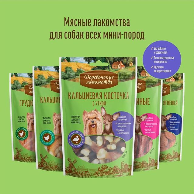 Деревенские Лакомства для собак мелких пород Кальциевая косточка с уткой, 55г, комплект из 5 пачек  #1