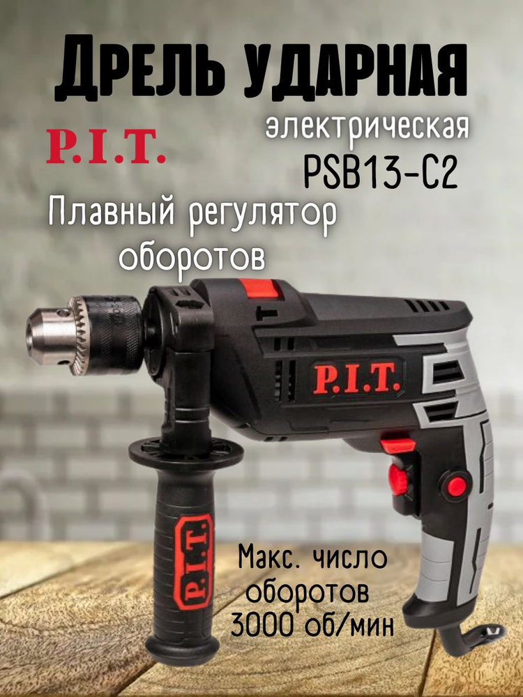 Дрель ударная электрическая от сети P.I.T. PSB13-C2, 220 В, 780 Вт ...