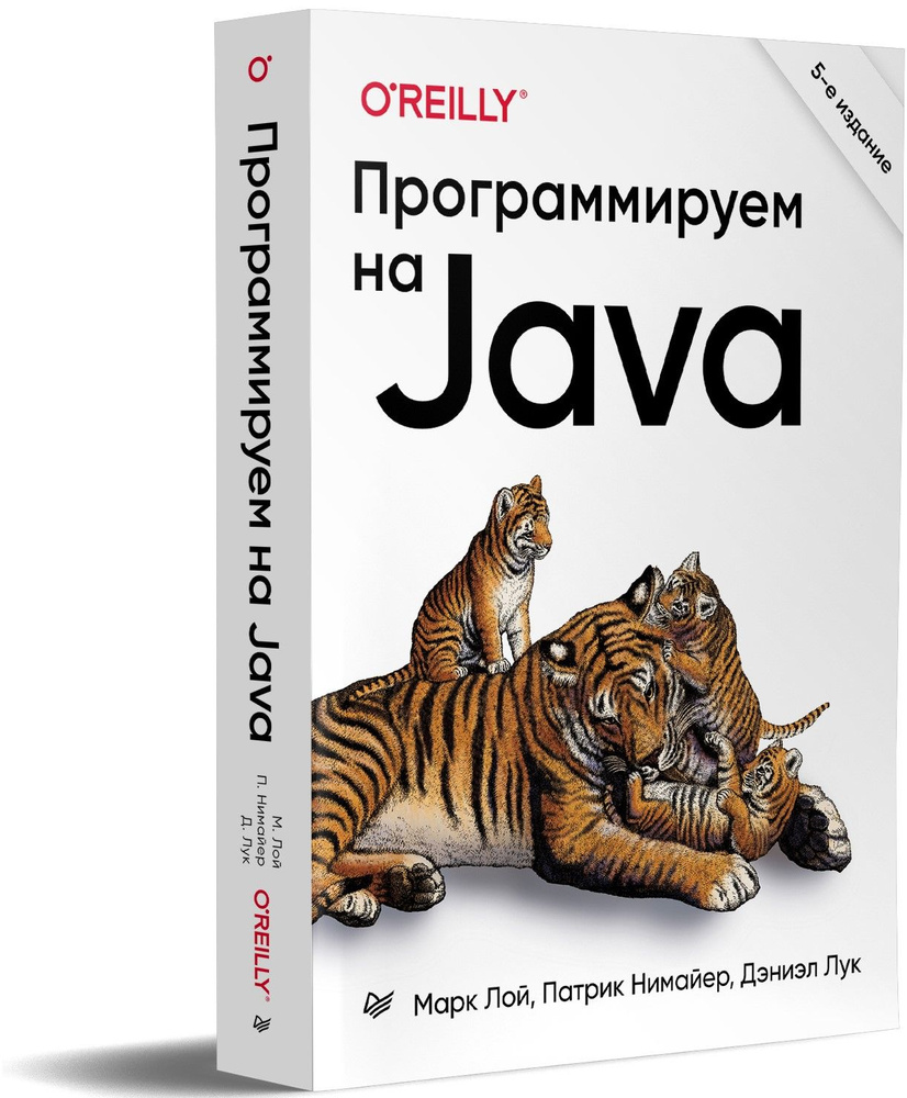 Программируем на Java. 5-е межд. изд. | Лой Марк, Нимайер Патрик