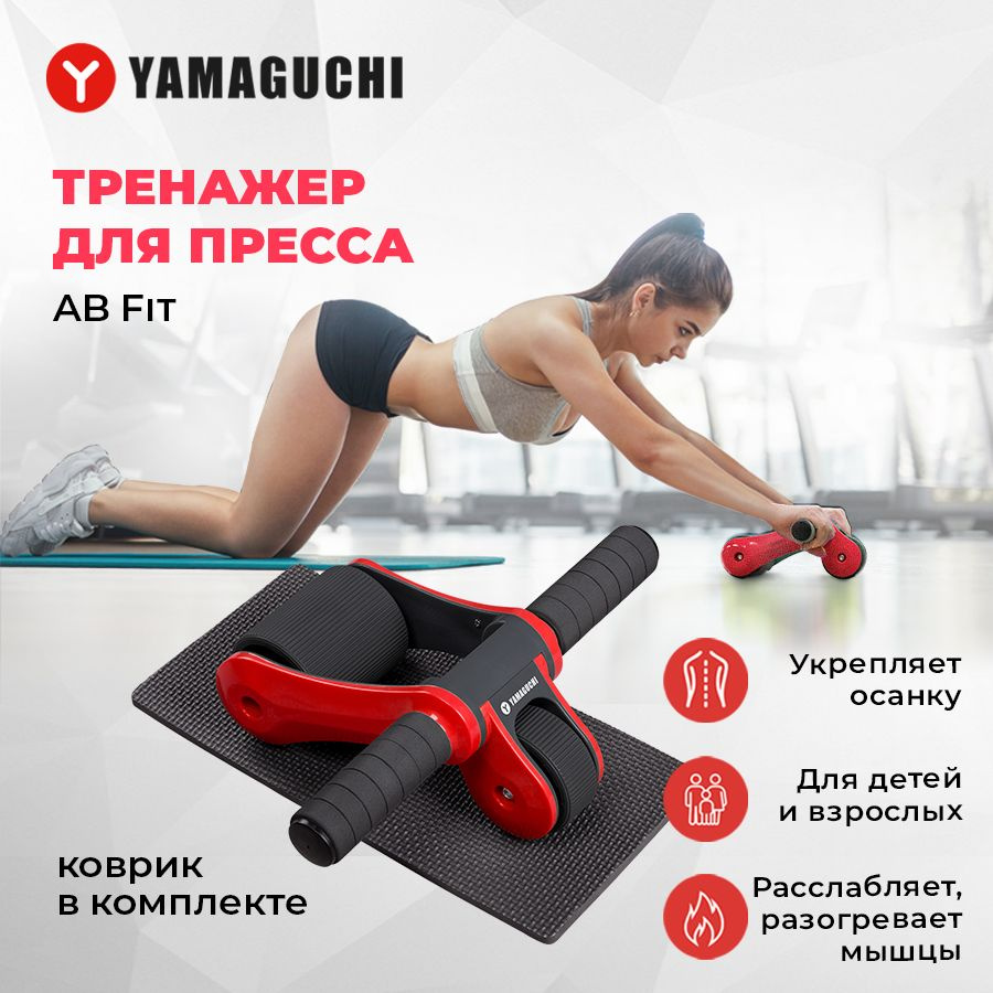 Тренажер для пресса Yamaguchi AB FIT / Ролик на колесах / Напольный пресс- тренажер - купить в интернет-магазине OZON с быстрой доставкой (709209687)