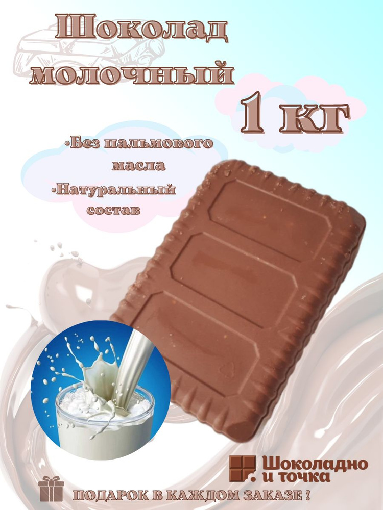 Шоколад молочный со вкусом, в брикете 1 кг #1