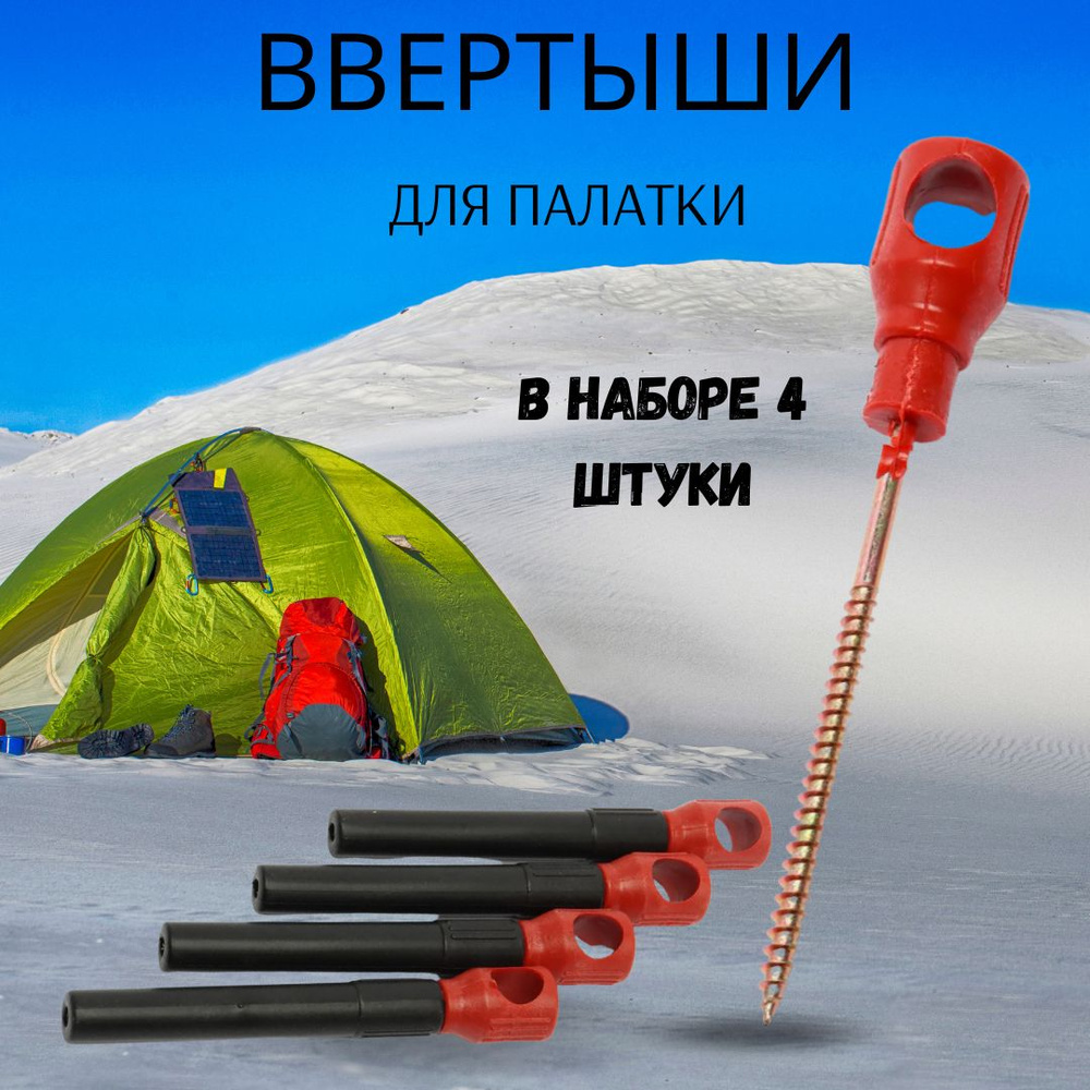  для зимней палатки / Ввертыши для крепления палатки -  с .