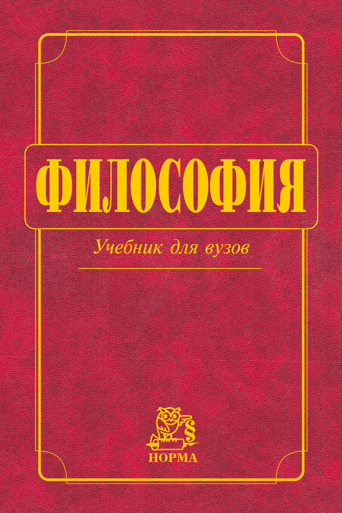 Философия. Учебник. Студентам ВУЗов. | Миронов Владимир Васильевич.