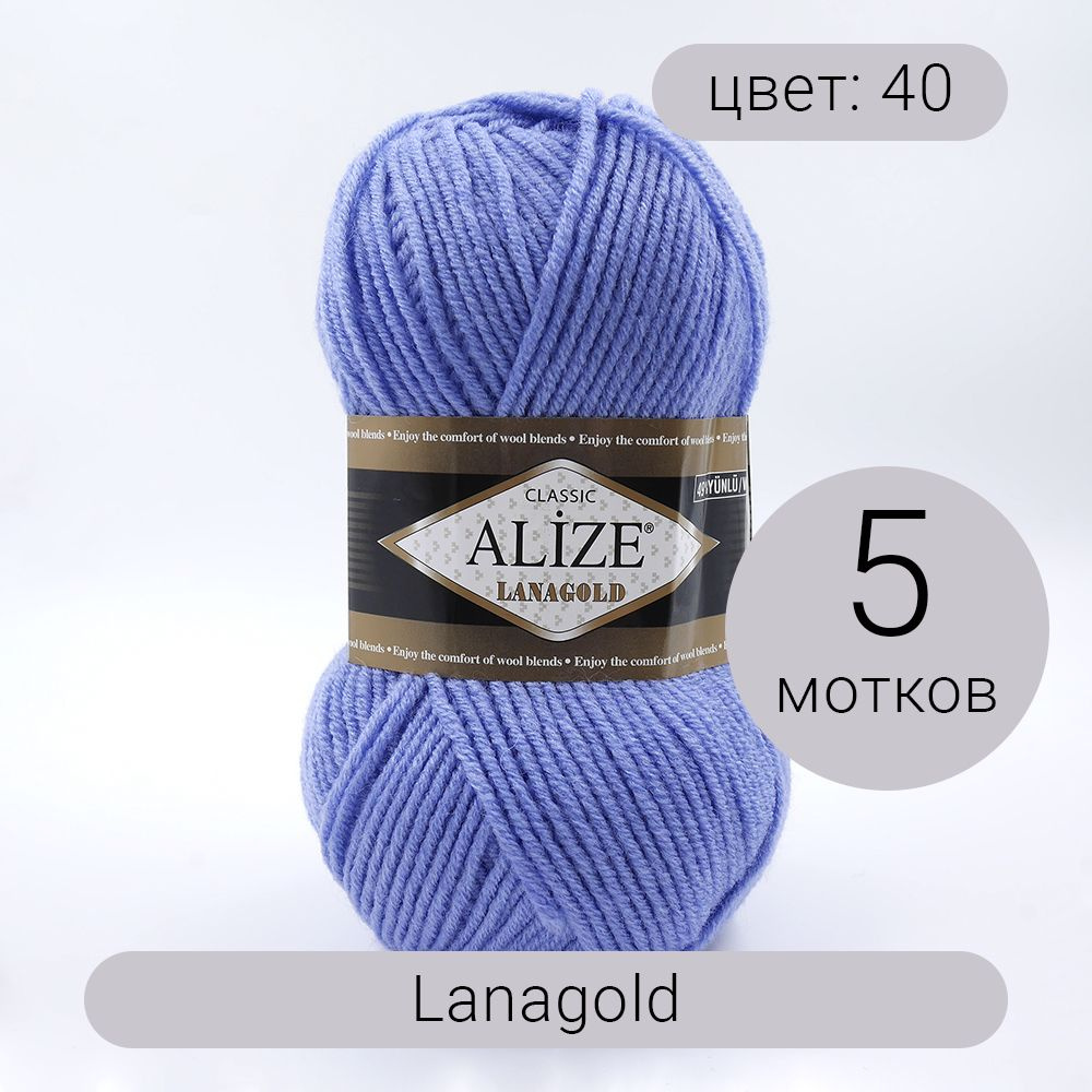 Пряжа Alize Lanagold (Ланаголд) 40 голубой 49% шерсть, 51% акрил 100г 240м5шт - купить с доставкой по выгодным ценам в интернет-магазине OZON(202218551)