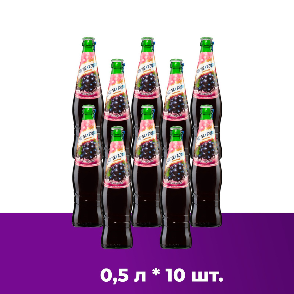 Лимонад Натахтари Саперави в стеклянной бутылке 0,5 л. 10шт - купить с ...