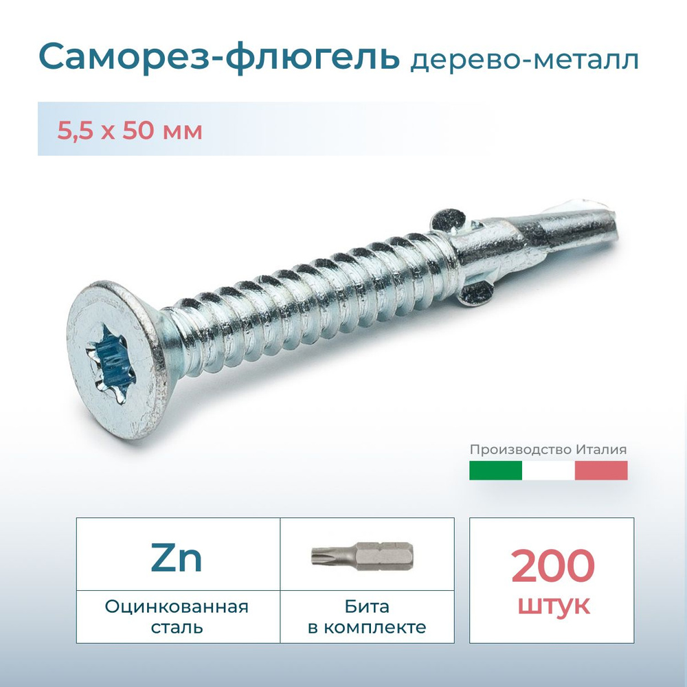 Саморез флюгель дерево-металл, потай, 5.5х50, DIN 7504, 200 шт. #1