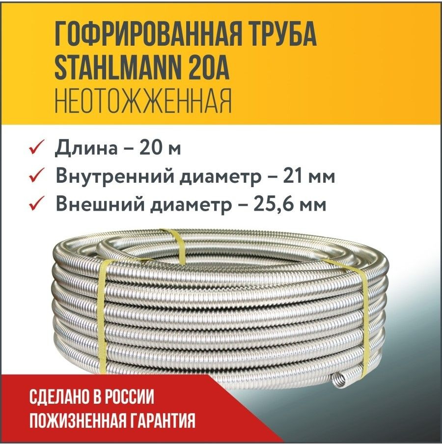 Труба гофрированная из нержавеющей стали SS304 Stahlmann 20А, неотожженная, 20м.  #1