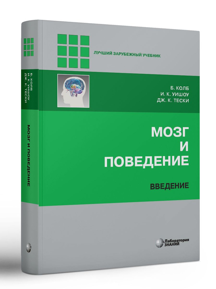 Мозг и поведение. Введение | Колб Брайан, Уишоу Иен К. #1