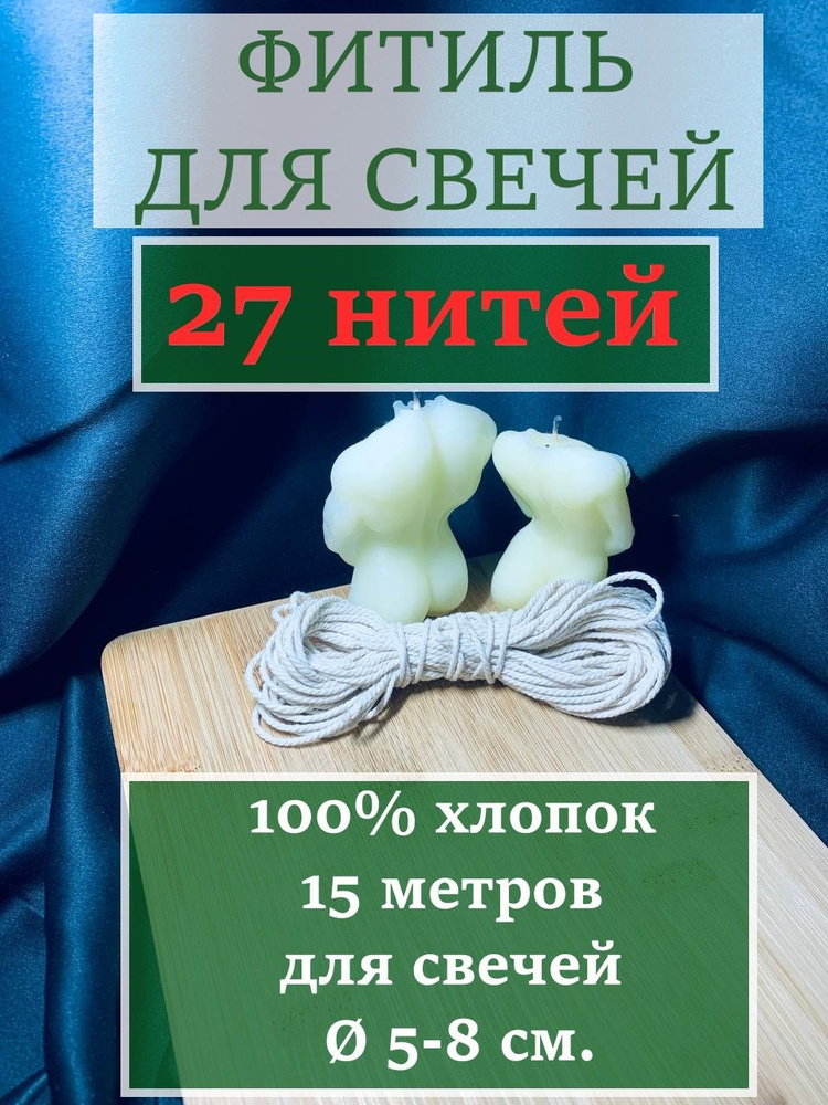 Фитиль для свечей (15 метров, 27 нитей, хлопковый, крученый)  #1