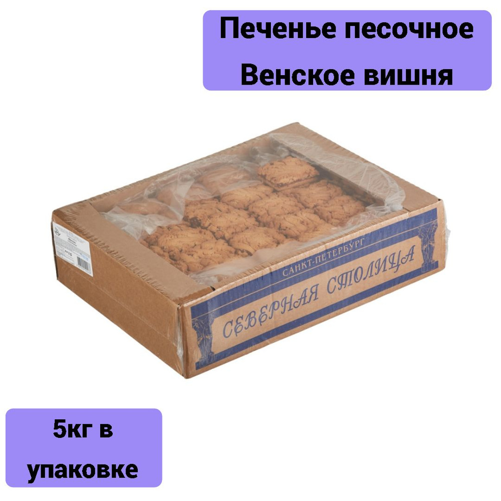 Печенье песочное Венское вишня Северная столица, 5 кг - купить с ...