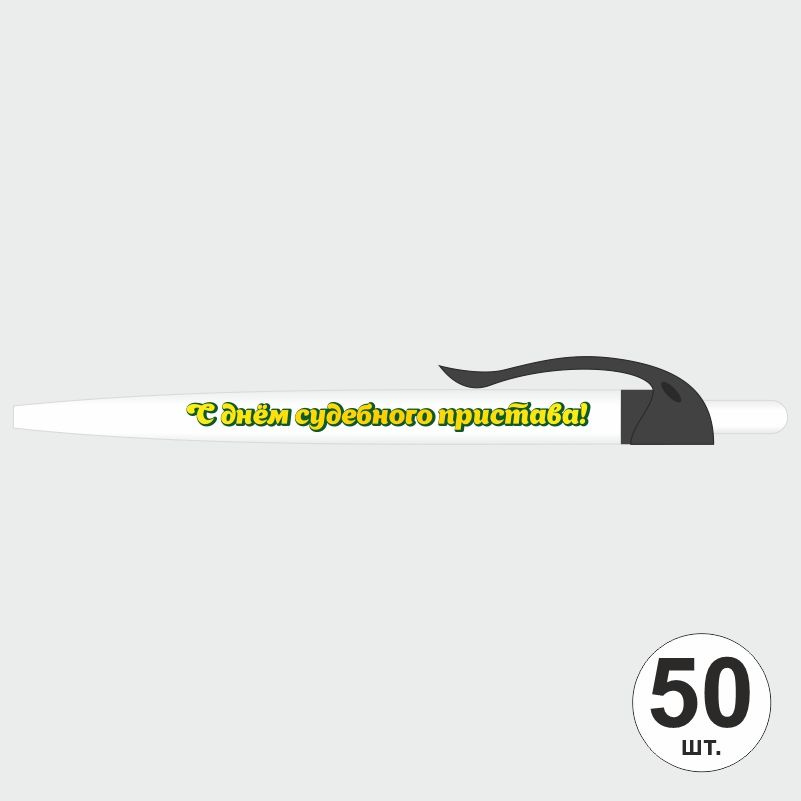 Подарочный набор ручек ПолиЦентр "С Днем Судебного Пристава" 50 шт, черный клип, синий стержень #1