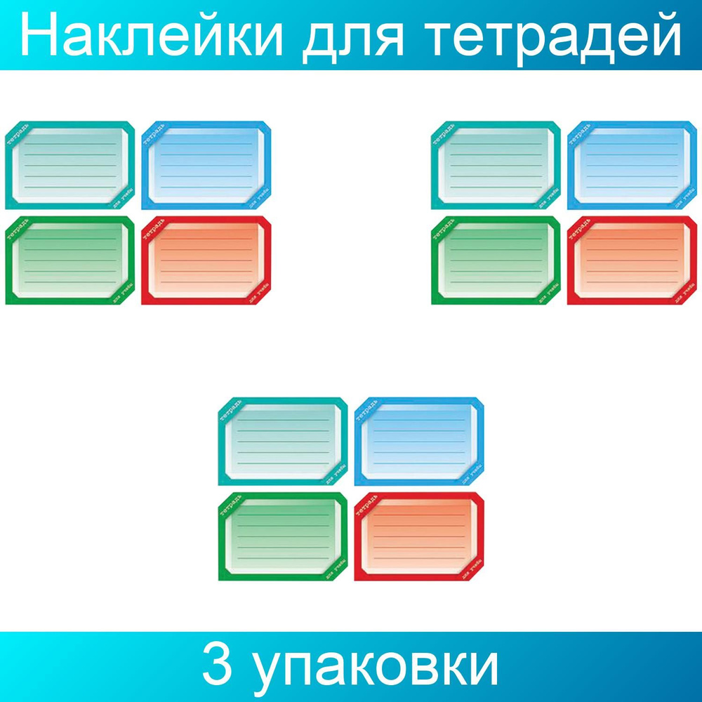 Наклейка для тетрадей, HATBER, европодвес, комплект 16 штук, "Цветная", 165х200 мм, 3 упаковки  #1