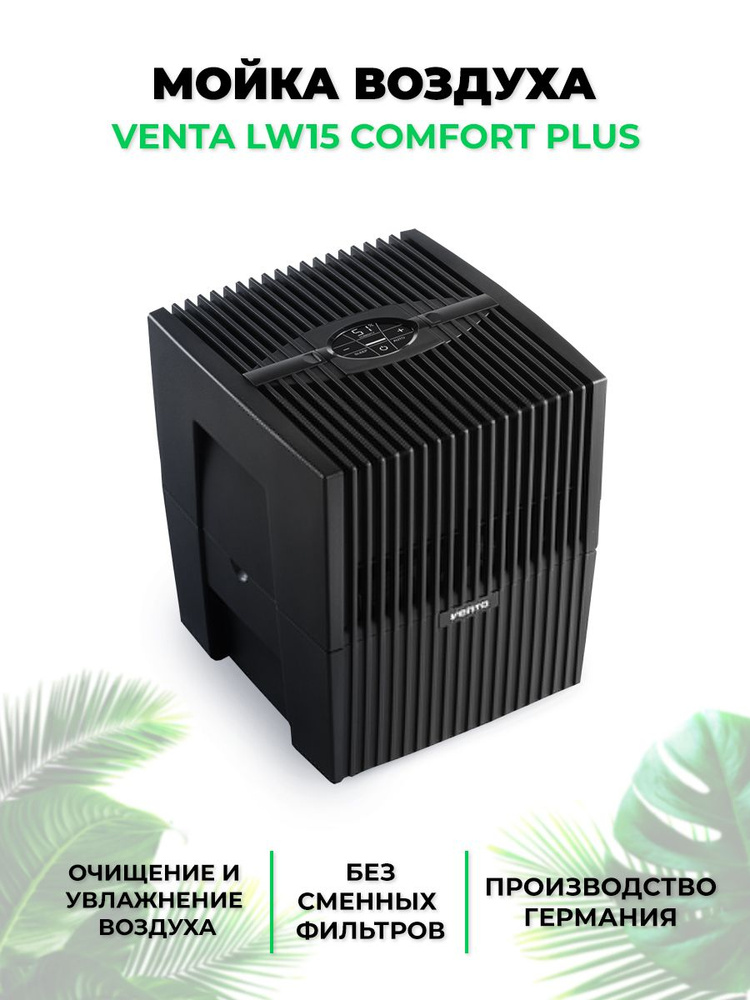 Venta Мойка воздуха LW15 Comfort Plus #1