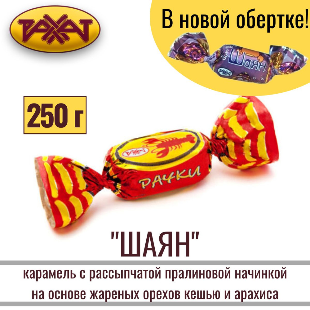 Карамель "ШАЯН" (РАЧКИ) с пралиновой шоколадно-ореховой начинкой с ванильным ароматом, 250 г / РАХАТ #1