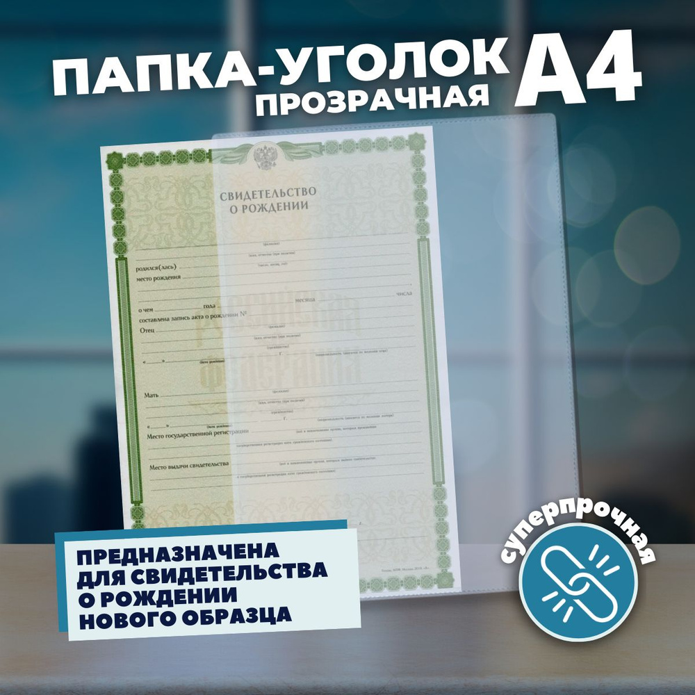 папка-файл для документов А4 и свидетельства о рождении нового образца,  (Супер прочный) без отверстий, ПВХ 300 мкм 305*222 ММ - купить с доставкой  по выгодным ценам в интернет-магазине OZON (335234478)