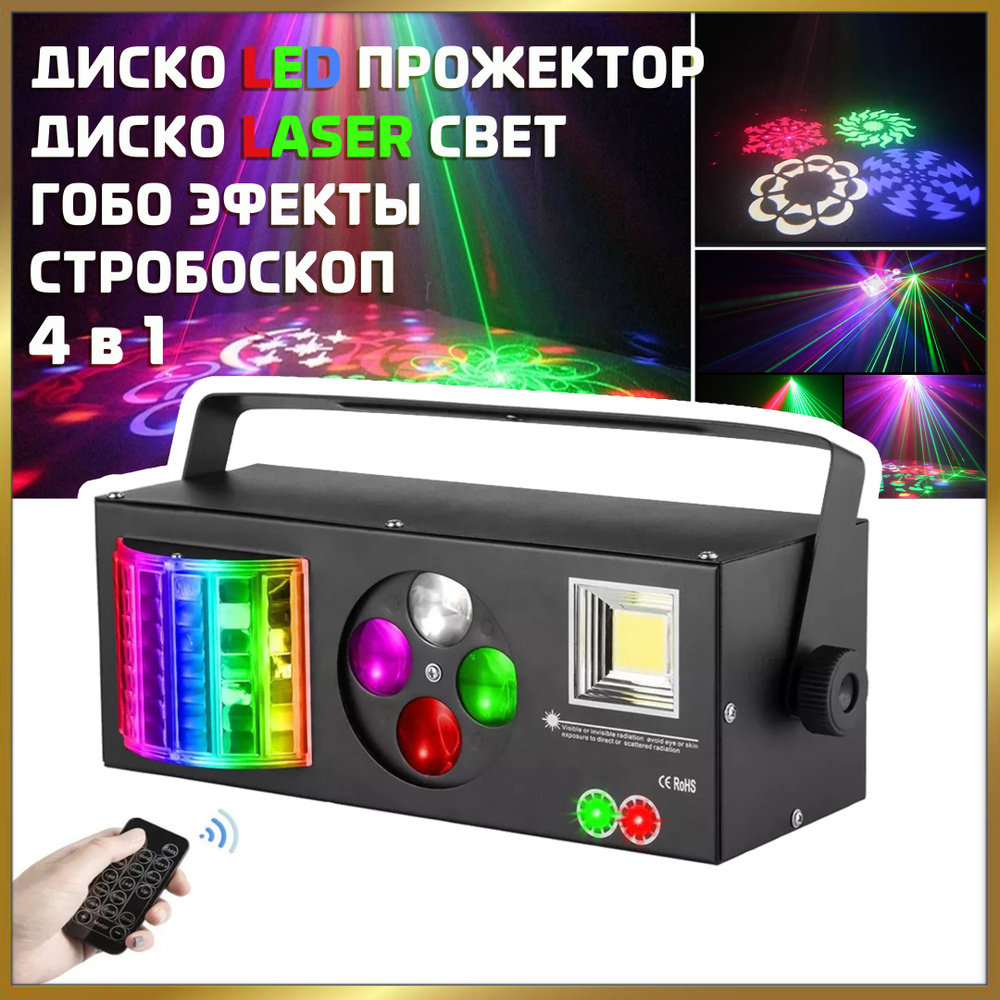 Светомузыка NOIR-audio Disco Laser 3 4 в 1 с пультом управления, светодиодный прибор, диско лазер, стробоскоп, #1