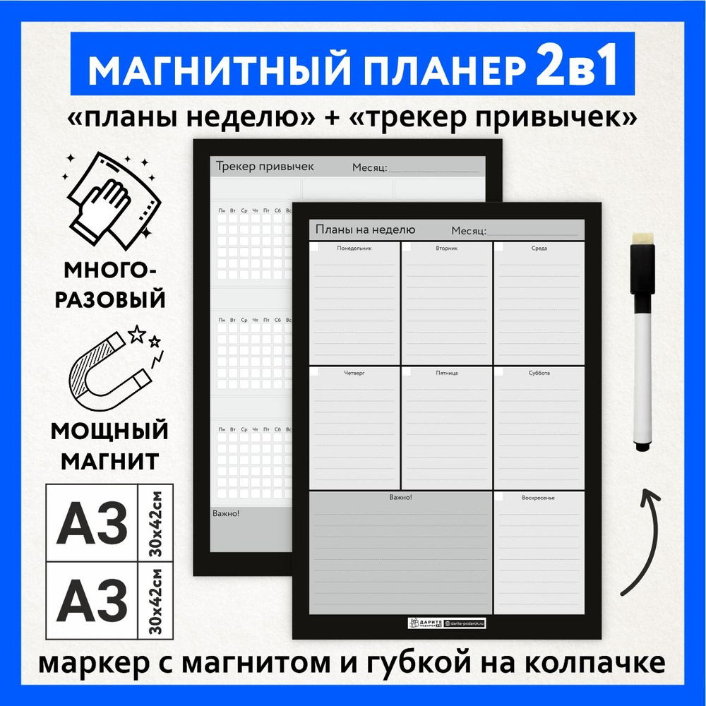 Магнитный планер 2в1, А3 - на неделю с важными заметками, А3 - трекер привычек, маркер с магнитом, Чёрно-серый #1