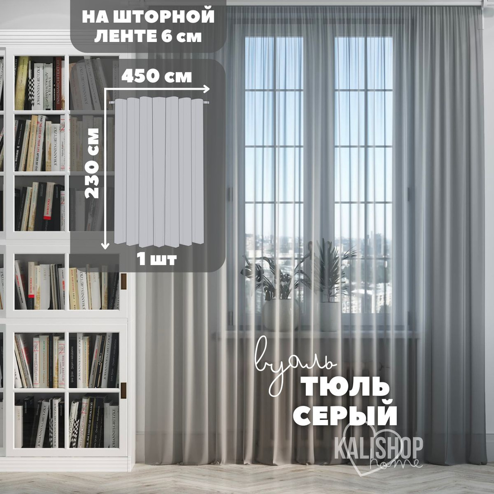 Тюль Вуаль KALISHOP home, высота 230 см х ширина 450 см, цвет - серый, шторная лента 6 см, для комнаты, #1