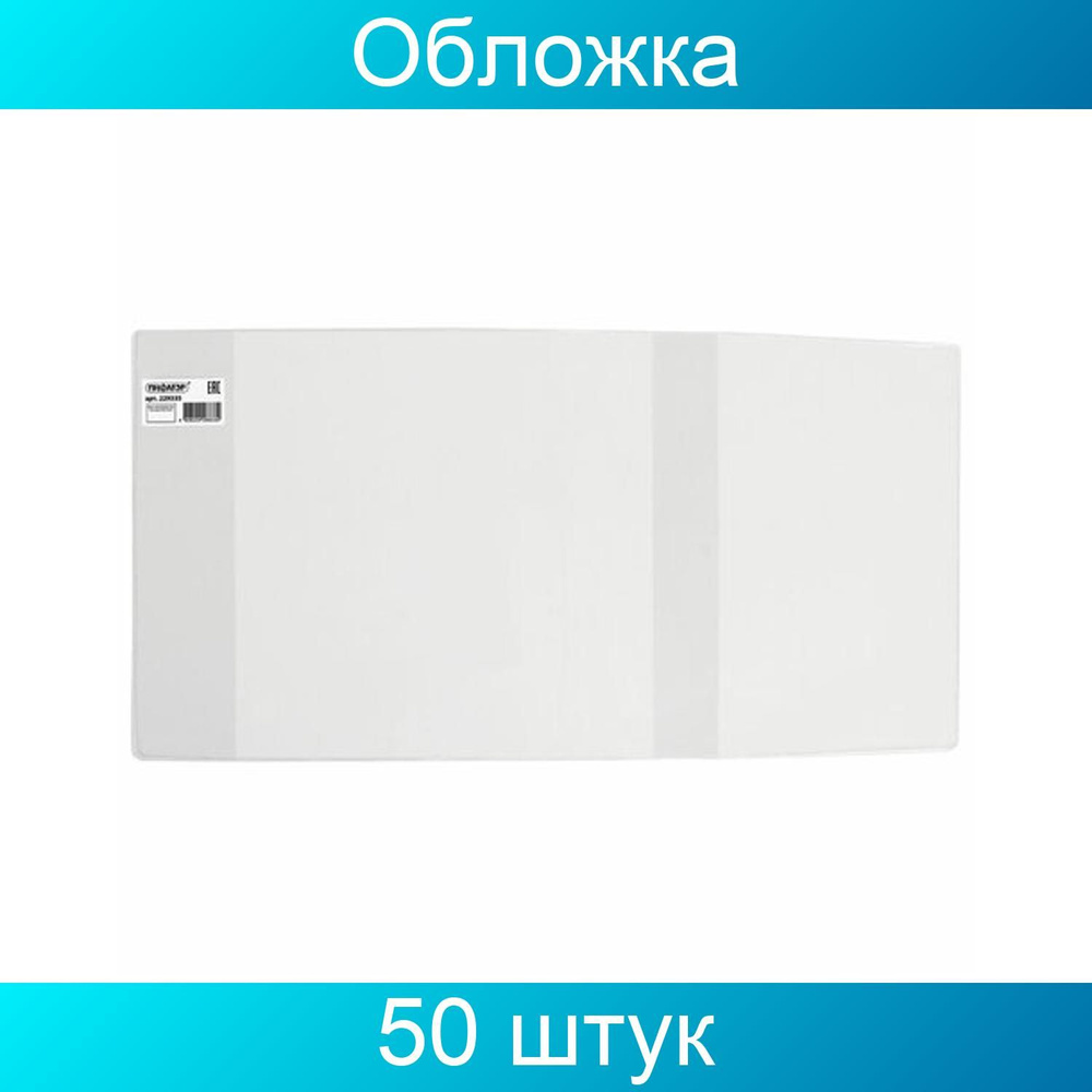 Обложка ПВХ 286х550 мм для учебников 