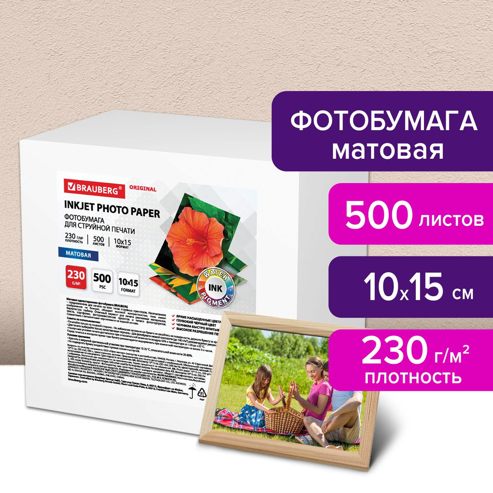 Фотобумага матовая / бумага для печати фото на струйных принтерах, 10х15 см, 230 г/м2, односторонняя, #1