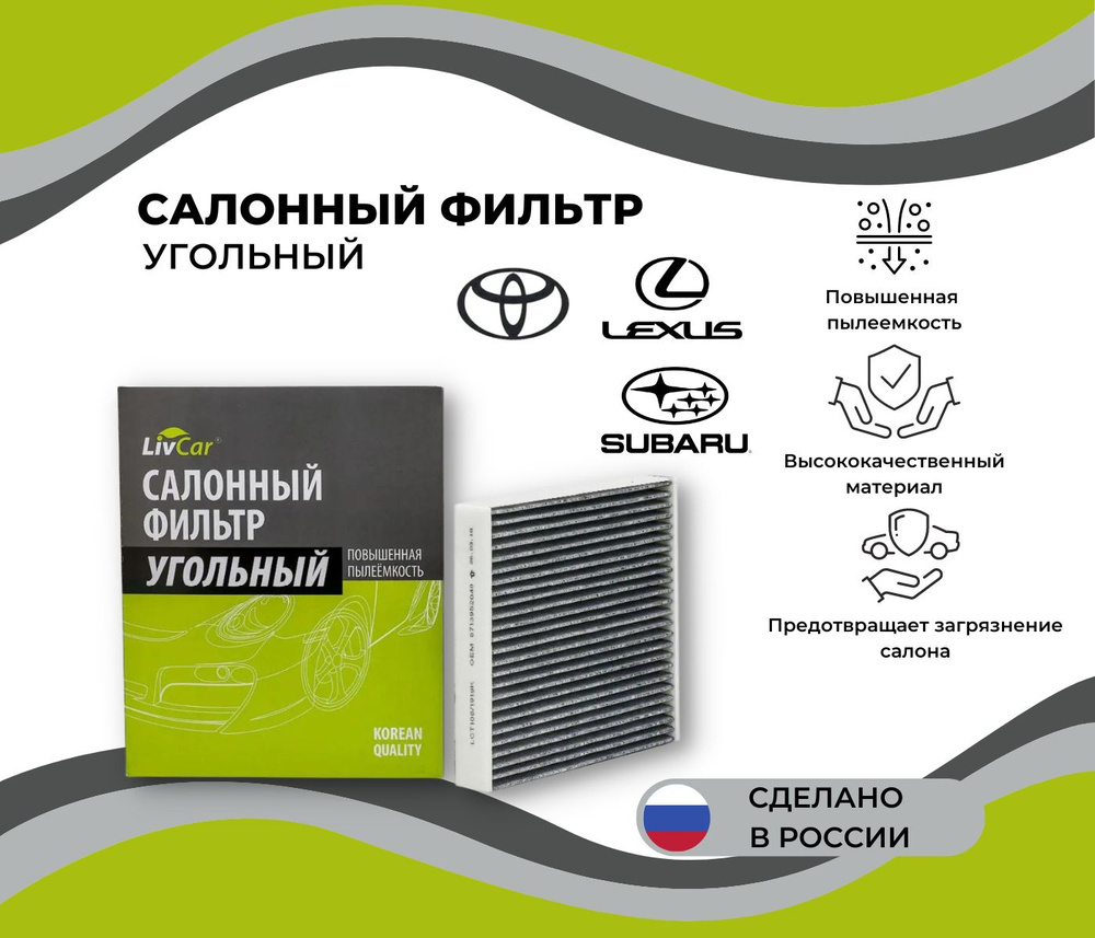 Салонный угольный фильтр Toyota Rav 4, Camry (40 50), Corolla, Land Cruiser 200 Auris, Avensis + Lexus #1