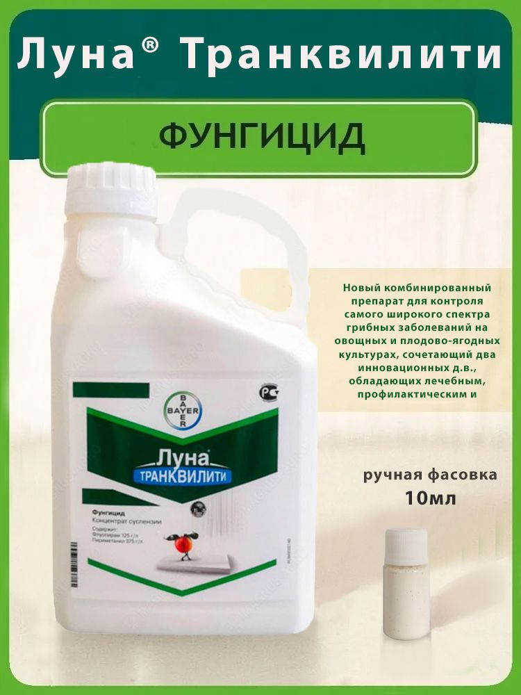 Луна экспириенс фунгицид. Луна транквилити фунгицид порошок. Фунгицид луна транквилити применение. Луна транквилити фунгицид. Луна транквилити вдг.