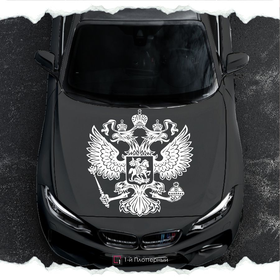 Наклейки на авто символика России Герб РФ - купить по выгодным ценам в ...