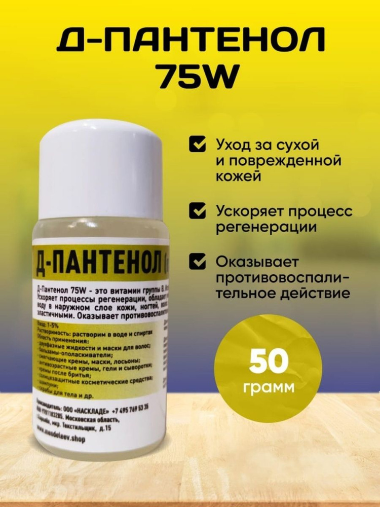 Д-Пантенол 75w - купить с доставкой по выгодным ценам в интернет ...