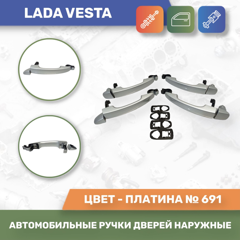 Автомобильные ручки дверей наружные ЕВРО к-т 4шт. Платина №691 для Лада  Веста / Lada Vesta (Тюн-Авто) - купить с доставкой по выгодным ценам в  интернет-магазине OZON (894917610)
