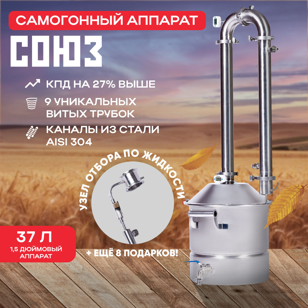 Самогонный аппарат СОЮЗ 37 литр, 1.5 дюйма + узел отбора по жидкости в ...