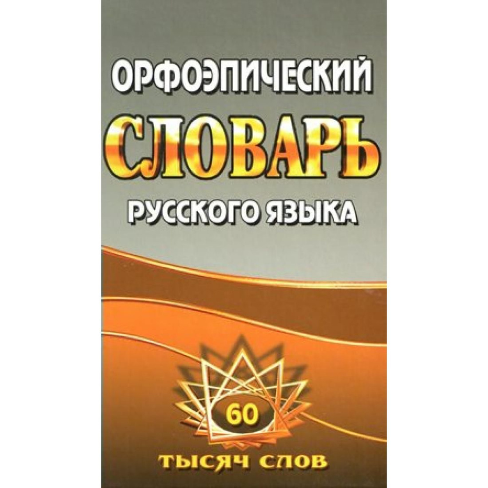 Орфоэпический словарь русского языка. 60 тысяч слов. Федорова Т.Л. Стандарт  - купить с доставкой по выгодным ценам в интернет-магазине OZON (764041034)