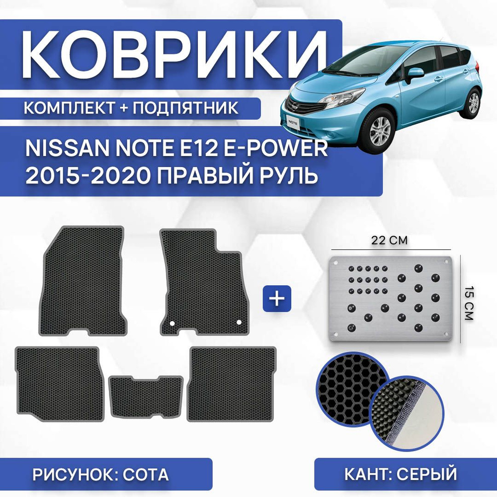 Коврики в салон автомобиля SaVakS Nissan Note E12 E-power 2015-2020 Правый  руль c подпятником, цвет черный, серый - купить по выгодной цене в  интернет-магазине OZON (764212341)