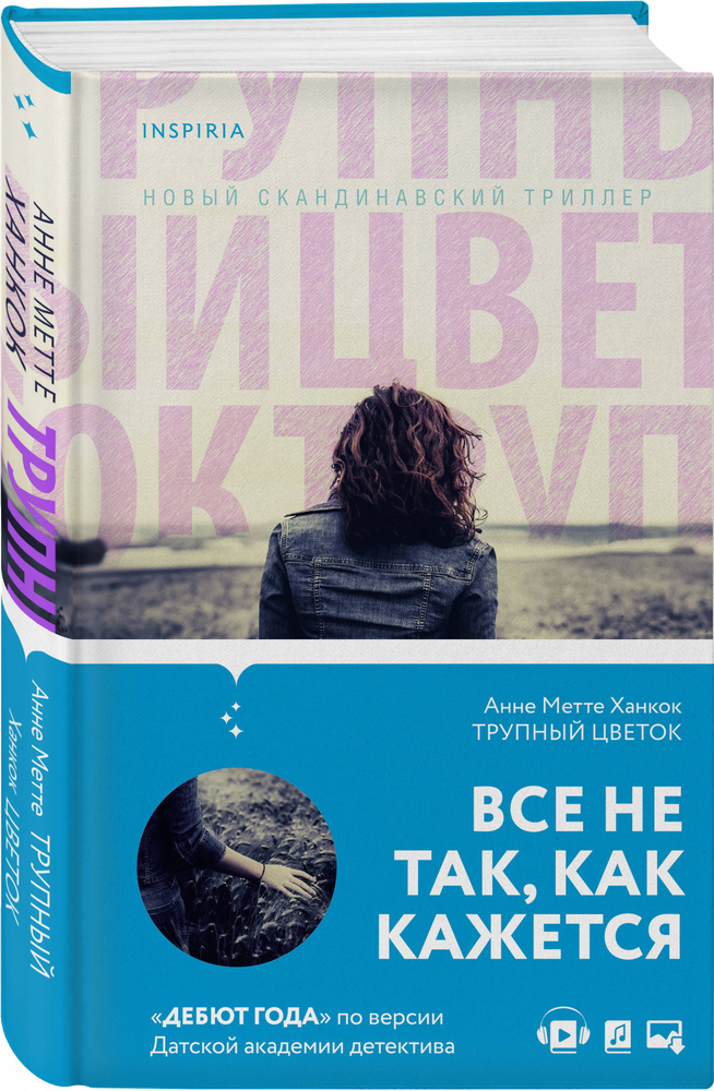 Трупный цветок | Ханкок Анне Метте #1