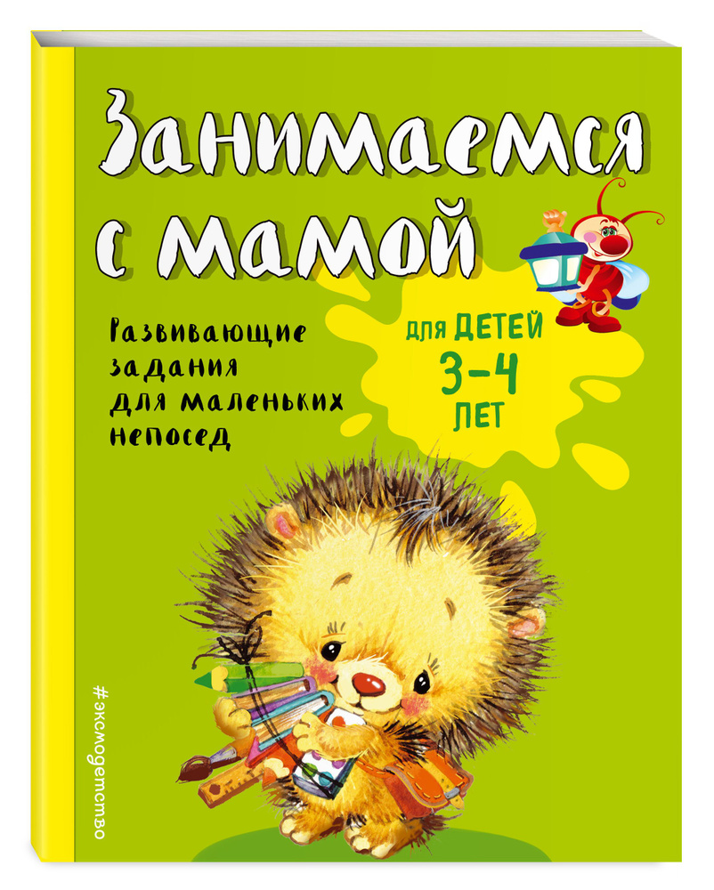 Занимаемся с мамой: для детей 3-4 лет | Смирнова Екатерина Васильевна -  купить с доставкой по выгодным ценам в интернет-магазине OZON (249025677)